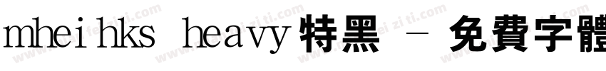 mheihks heavy特黑體字体转换